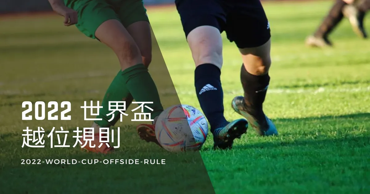 《2022世界盃越位規則》厄瓜多爾越位球事件探討！