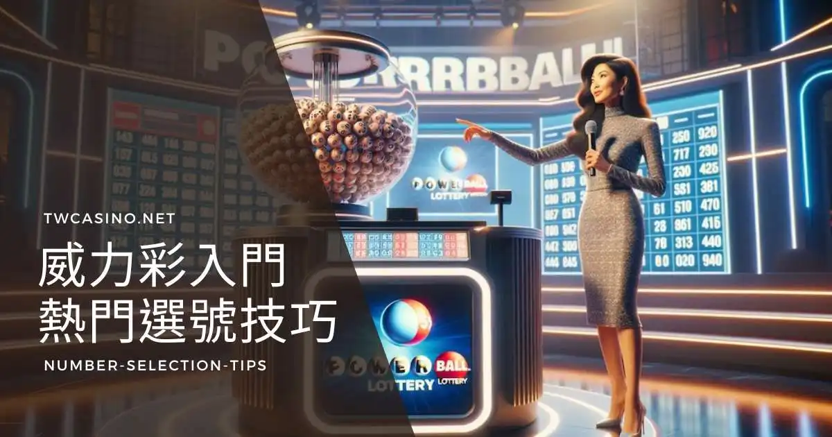 【威力彩入門】四大熱門選號技巧