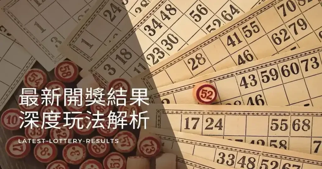 今彩539、大樂透、威力彩、三星彩最新開獎結果與深度玩法解析