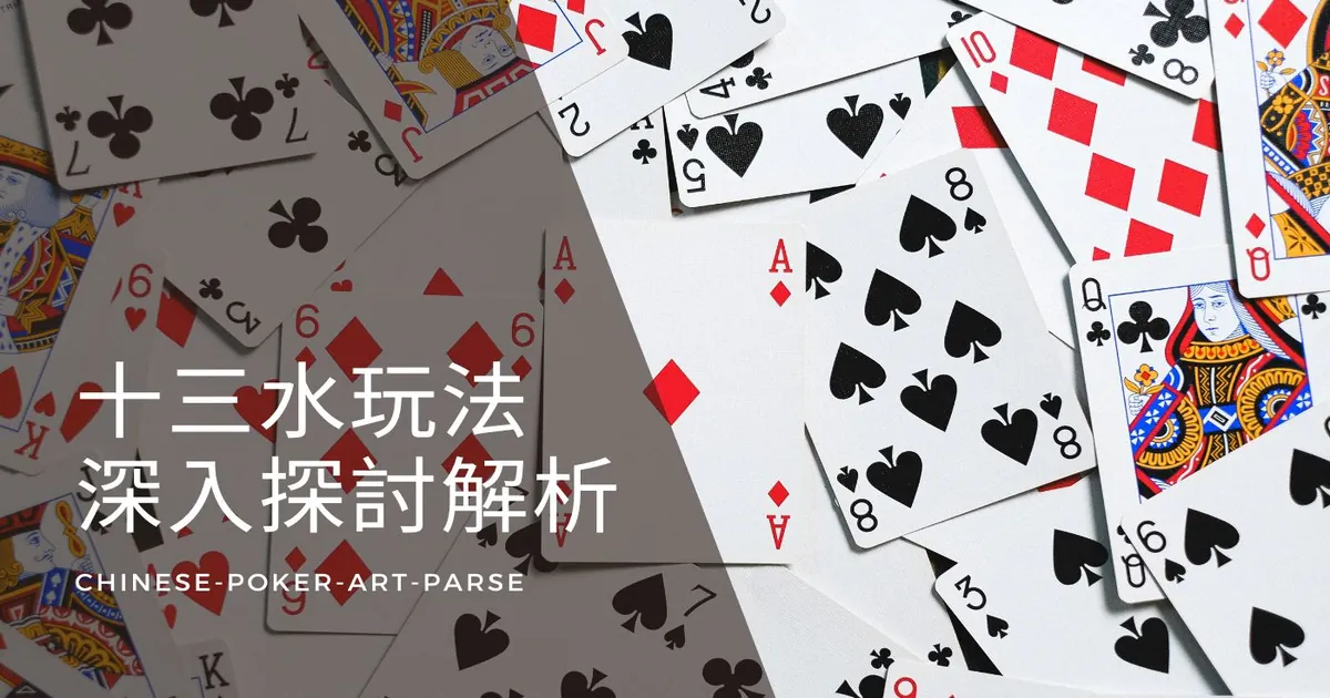 全球熱潮《十三水》牌藝挑戰解析，OB棋牌帶你體驗絕頂娛樂