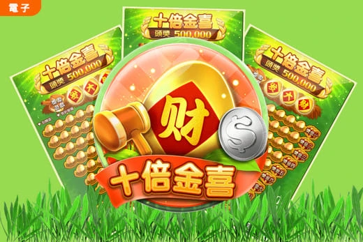 十倍金喜老虎機刮刮樂遊戲詳情