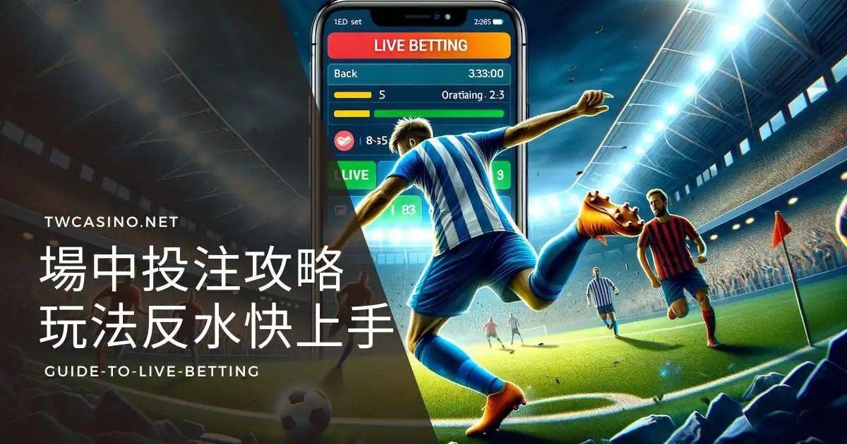 場中下注攻略：從玩法到返水，助新手迅速上手！