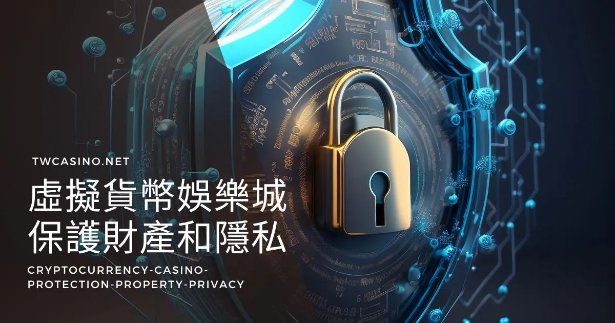 如何在虛擬貨幣娛樂城中保護你的財產和隱私？