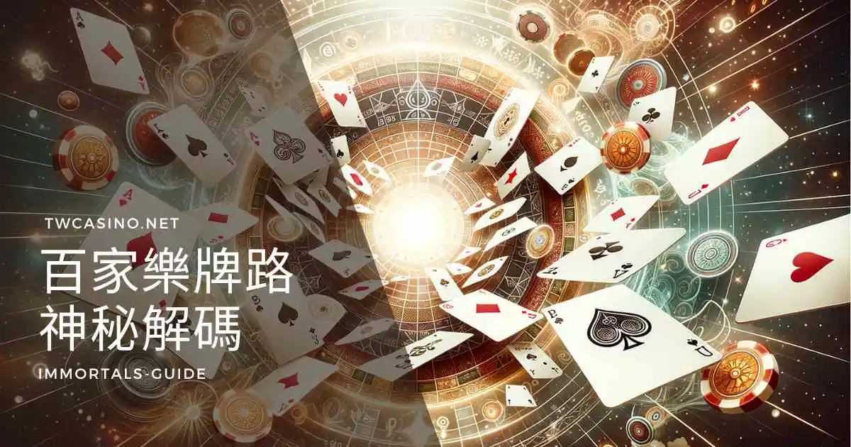 百家樂牌路神秘解碼