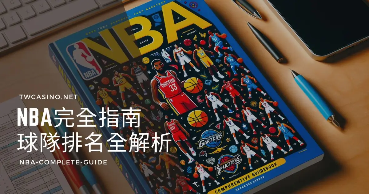 NBA完全指南：球隊、球星、排名和賽事資訊