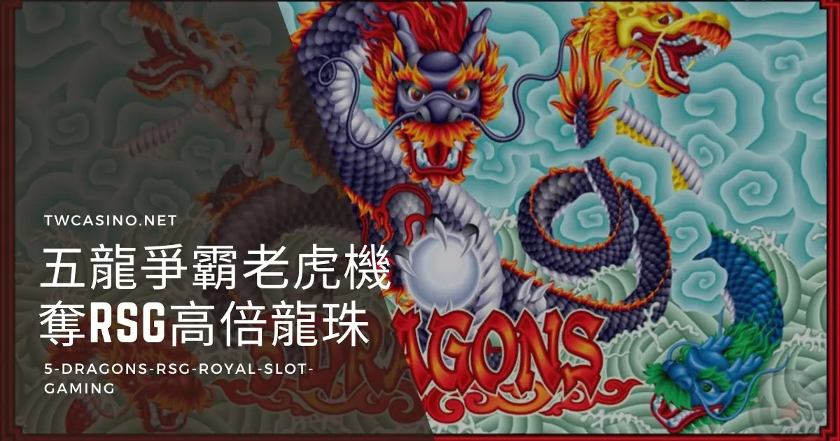 《五龍爭霸》RSG電子老虎機：祥龍助陣，奪取高達2600倍獎金！