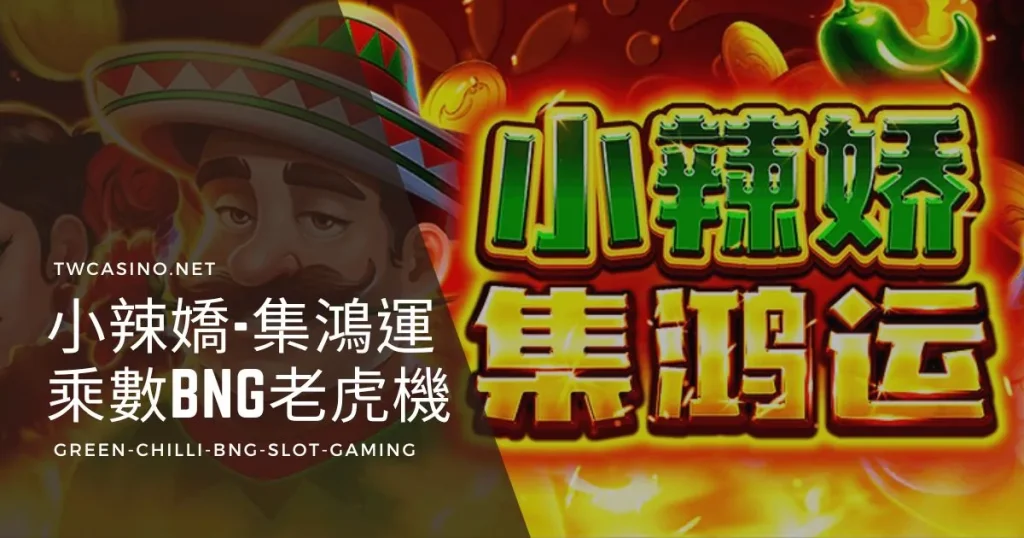 《小辣嬌-集鴻運》BNG電子老虎機：辣椒乘數加倍爆獎金！