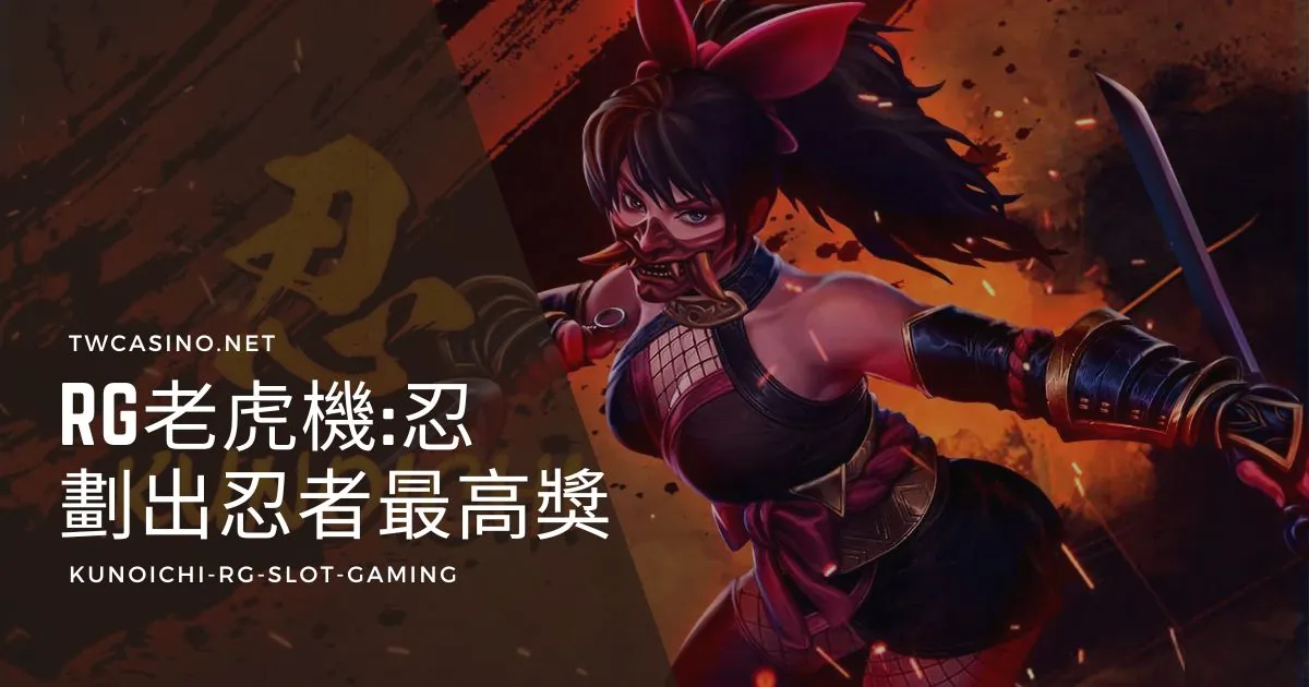 《忍》RG電子老虎機：成為忍者，劃出最高獎51000倍！