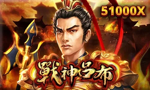 《戰神呂布》RSG電子老虎機logo