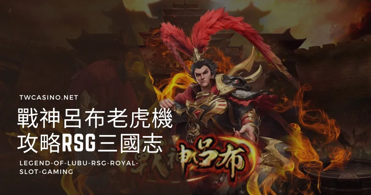 《戰神呂布》RSG電子老虎機：攻城掠地收穫51000倍獎金！