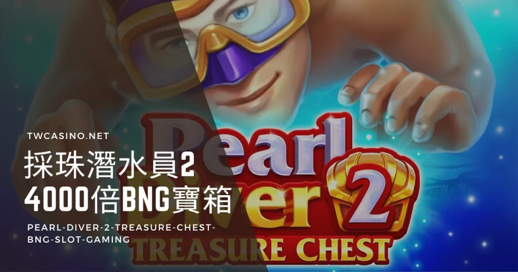《採珠潛水員2：藏寶箱》BNG電子老虎機：探索隱藏海底財寶，尋得高達4000倍獎金！