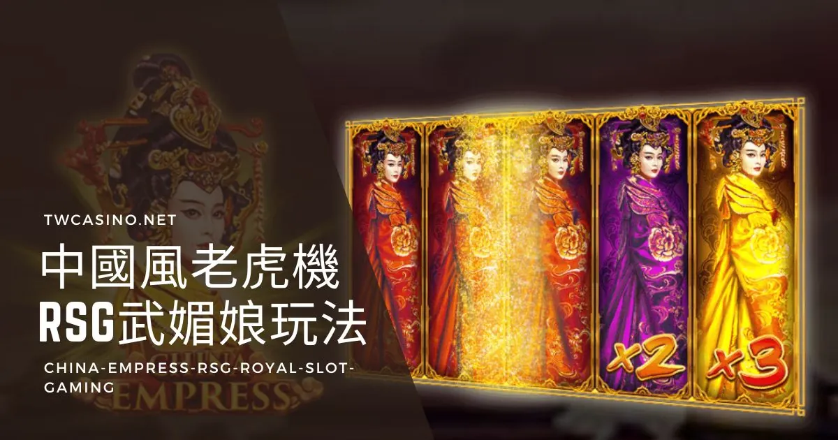 《武媚娘》RSG電子老虎機：中國女帝主題，6千倍獎勵玩法！