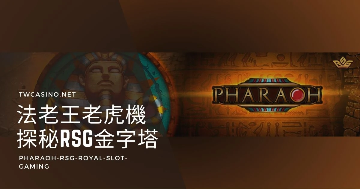 《法老王》RSG電子老虎機：古埃及法老王邀您探秘金字塔！_s