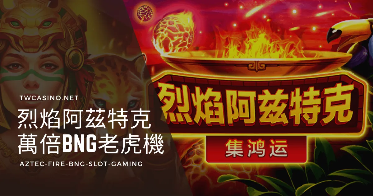 《烈焰阿茲特克》BNG電子試玩老虎機：揭秘古文明，挖掘萬倍黃金獎勵！