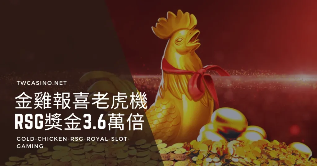 《金雞報喜》RSG電子老虎機：36900倍獎金，局局驚喜，金雞滾滾來！