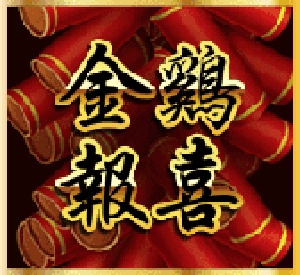 《金雞報喜》老虎機：免費遊戲圖形