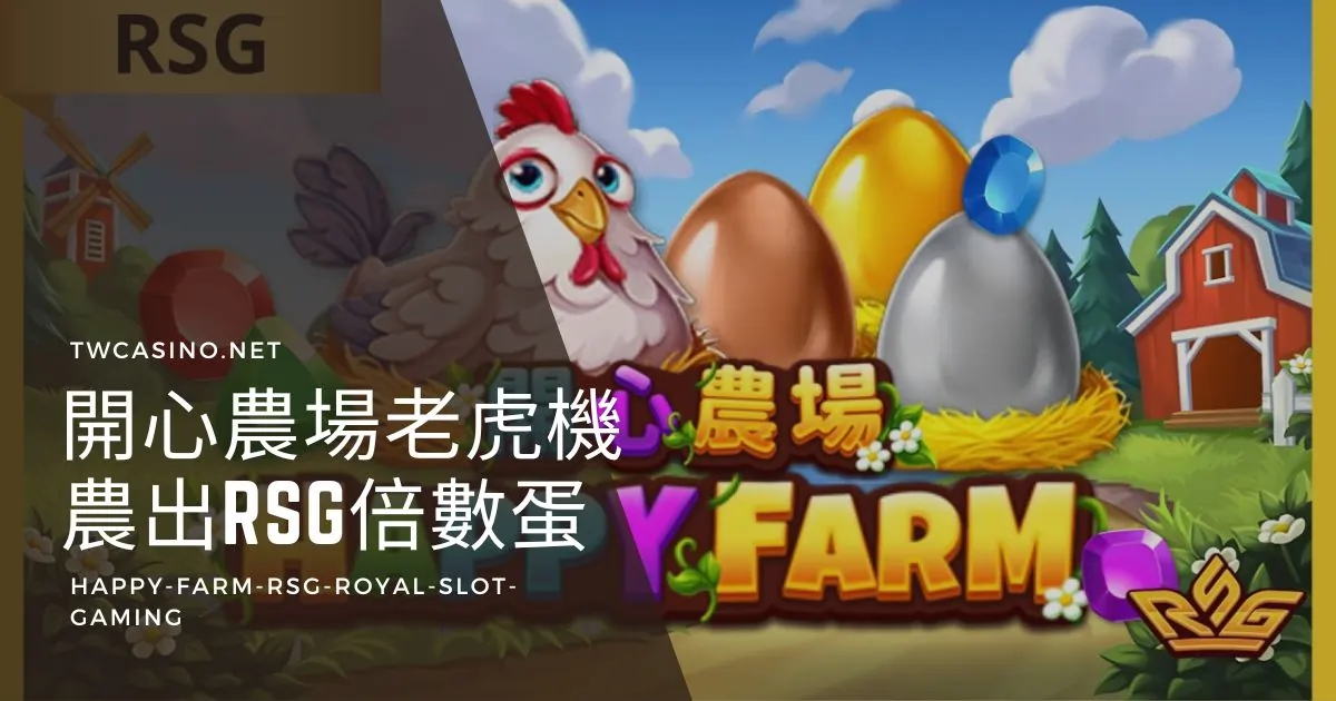 《開心農場》RSG電子老虎機：農出高達39000倍賠率！