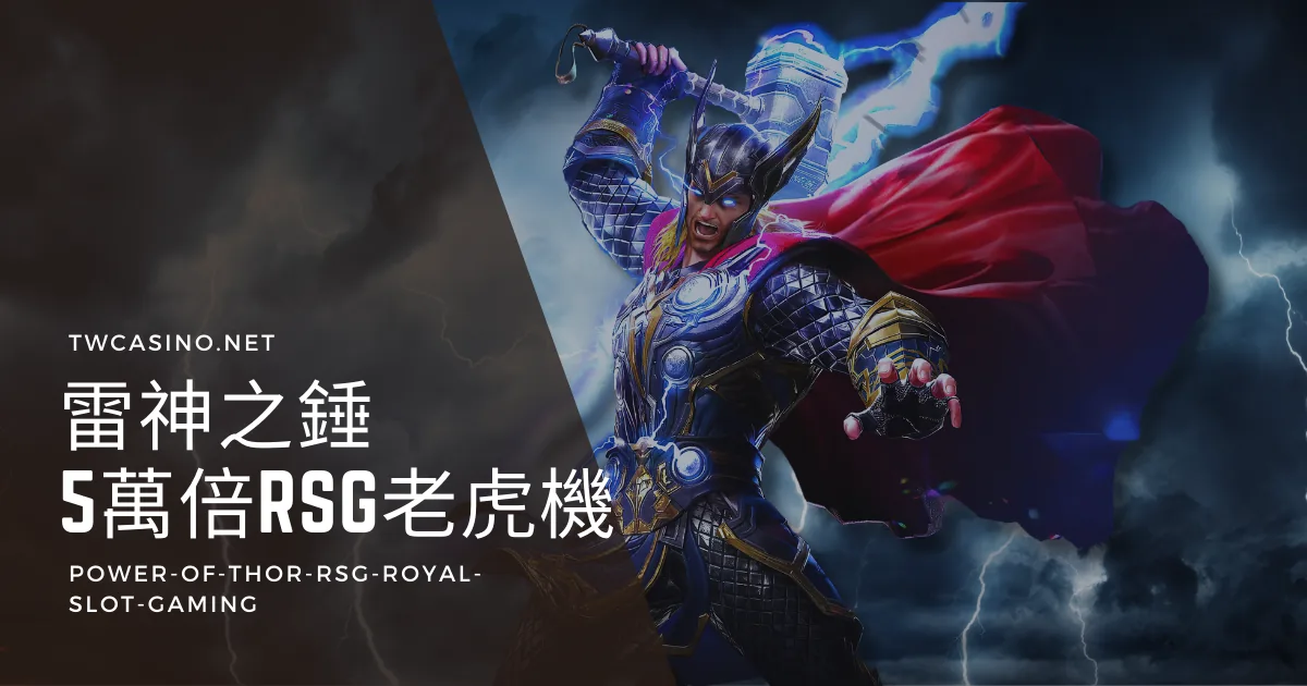 《雷神之錘》RSG電子老虎機：震撼五萬倍獎金，索爾冒險啟程致富！
