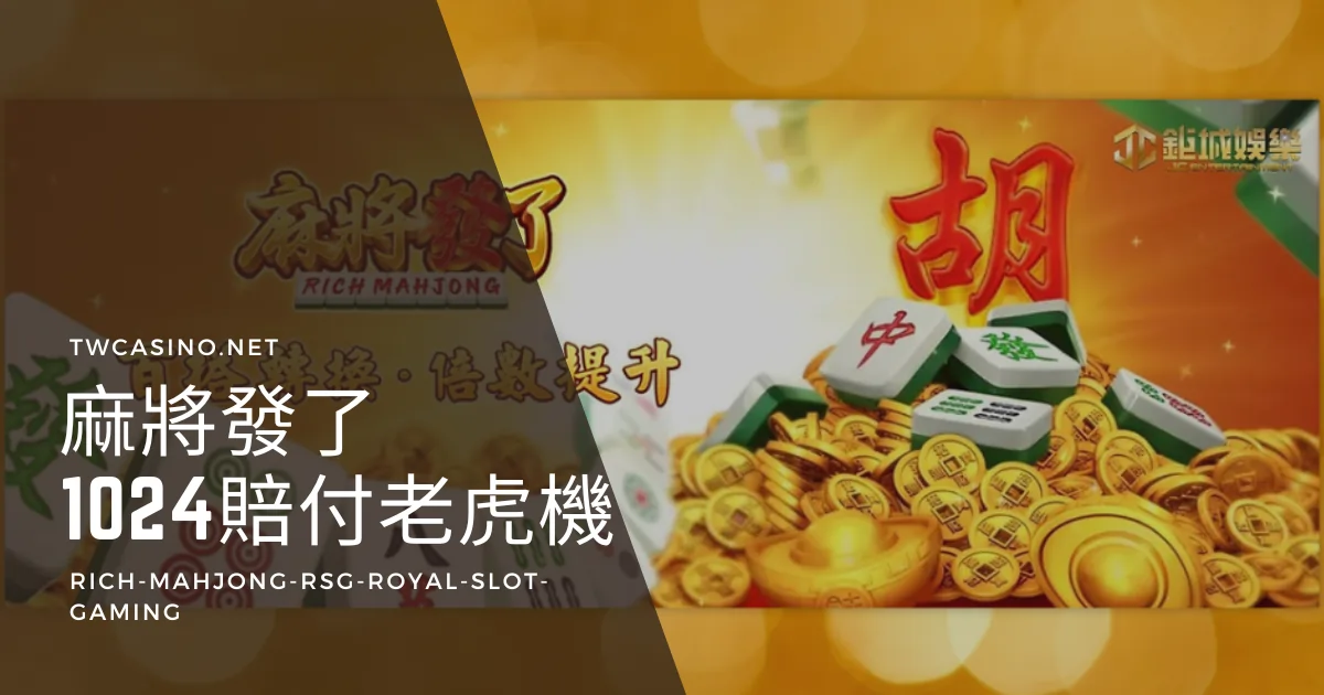 《麻將發了》RSG電子老虎機：獎金飆升820倍，1024路豐厚賠付！