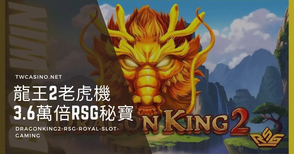 《龍王2》RSG電子老虎機：深山尋寶，最低0.25元啟程尋找36200倍寶藏！