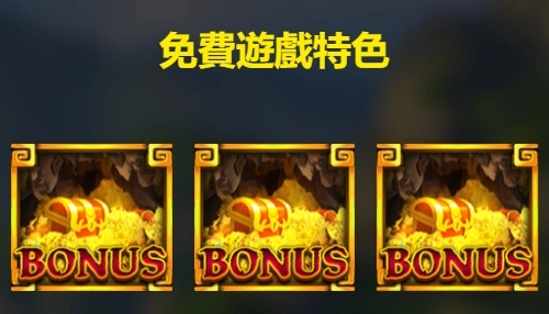 《龍王2》老虎機：免費遊戲