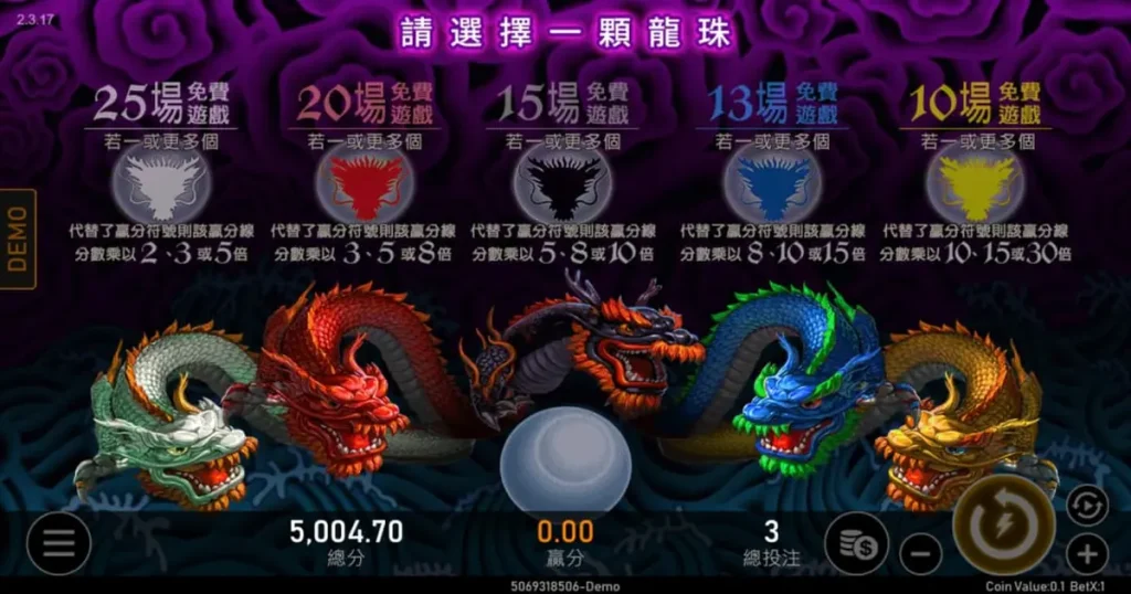 五龍爭霸主老虎機：幸運選擇畫面