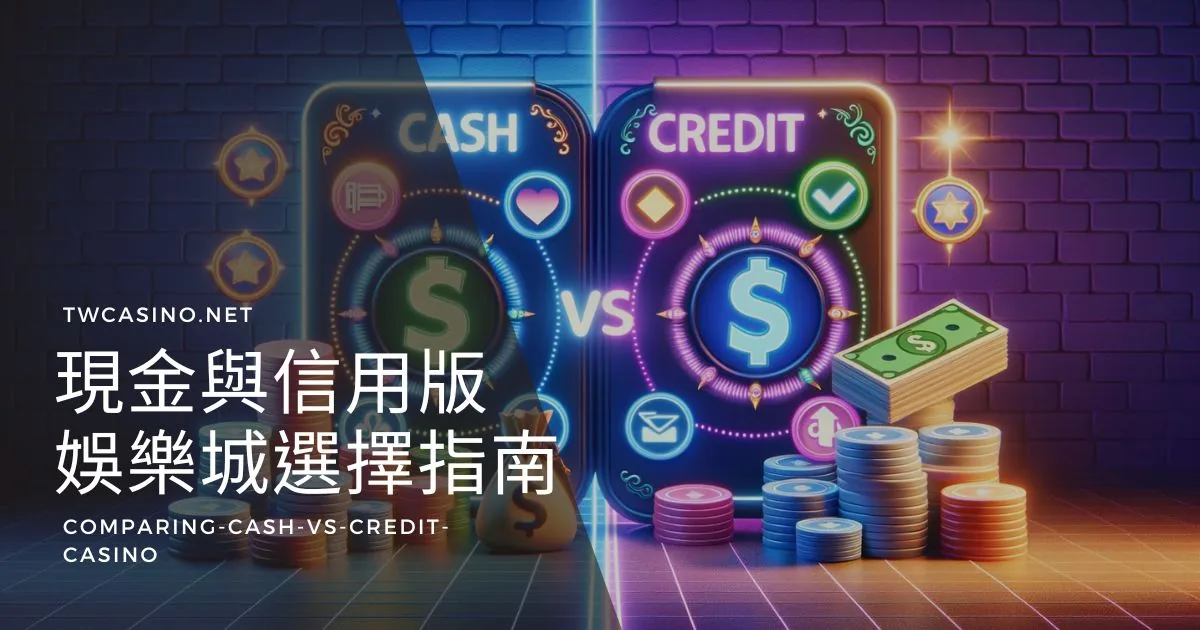 現金版與信用版比較：探討娛樂城的洗碼量、流水與返水