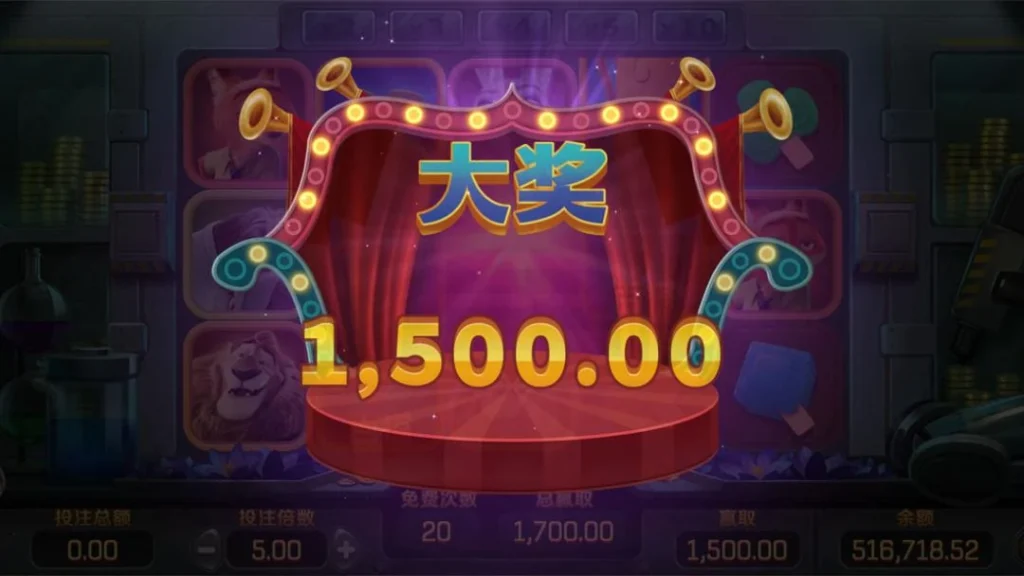 瘋狂動物城老虎機：免費遊戲中獎