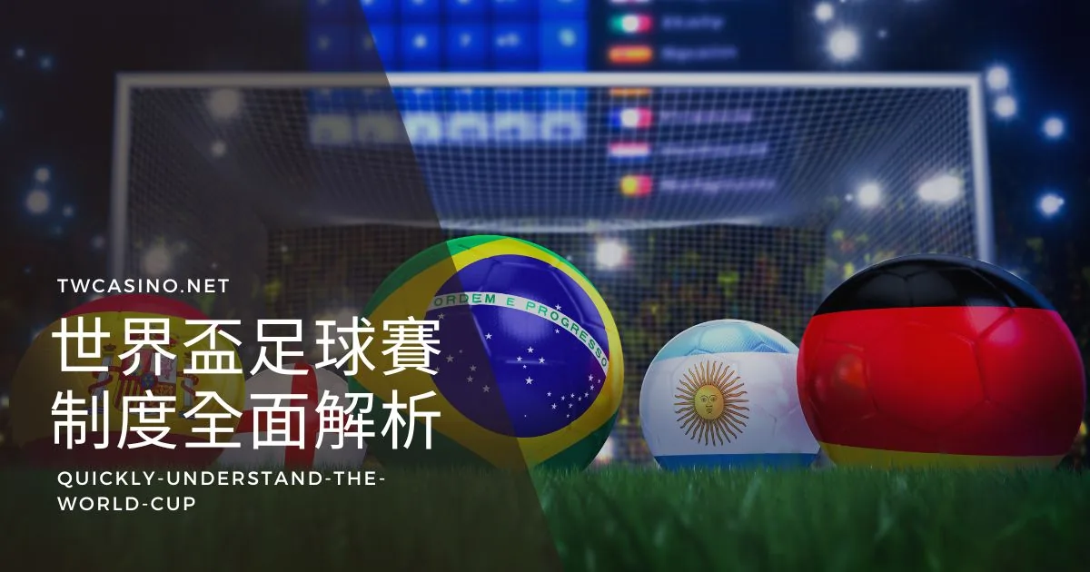 秒懂世界盃足球賽：積分、排名規則與淘汰賽制度！