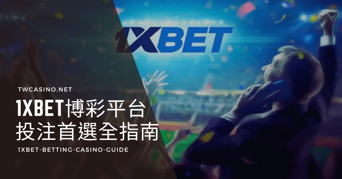 1xBET：多樣化投注、娛樂遊戲以及中文環境，台灣玩家首選體育博彩娛樂城！