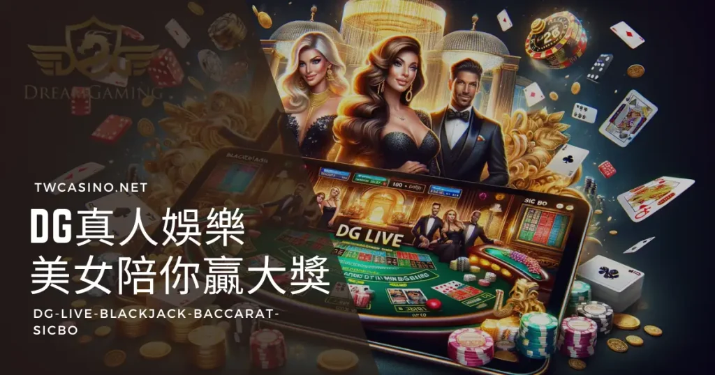 DG真人：美女陪您瘋狂遊戲，玩遍21點、百家樂、輪盤，讓您贏取大獎！